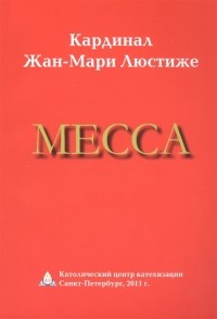 Люстиже Жан-Мари - Месса