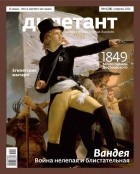 Редакция журнала Дилетант - Журнал "Дилетант" №4 (28). Апрель 2014