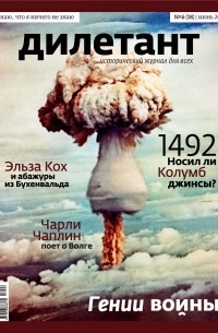 Редакция журнала Дилетант - Журнал "Дилетант" №6 (18). Июнь 2013