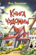 Анна Никольская - Книга чуДОМищ