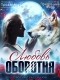 - Любовь оборотня