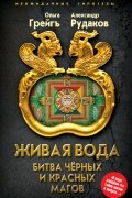 Живая вода. Битва чёрных и красных магов