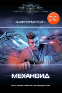 Алексей Мухин - Механоид