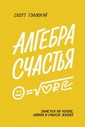 Скотт Гэллоуэй - Алгебра счастья