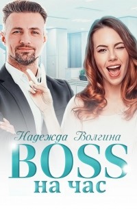 BOSS на час
