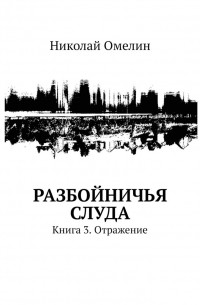 Разбойничья Слуда. Книга 3. Отражение