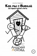 Андрей Асковд - Как мы с Вовкой. Книга первая. История одного лета