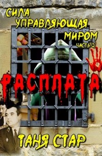 Расплата. Сила, управляющая миром. Часть 2