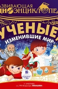 Александр Лукин - Развивающая аудиоэнциклопедия. Учёные, изменившие мир