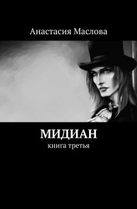 Анастасия Маслова - Мидиан. Книга третья