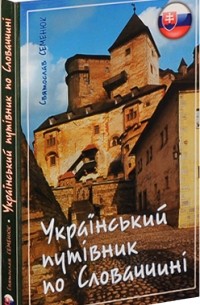 Святослав Семенюк - Український путівник по Словаччині (історико-краєзнавчі нариси)