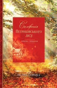 Петро Сорока - Симфонія Петриківського лісу
