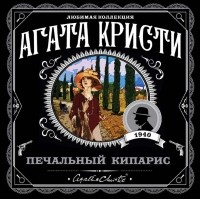 Агата Кристи - Печальный кипарис