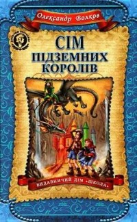 Олександр Волков - Сім підземних королів