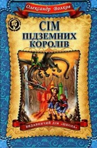 Олександр Волков - Сім підземних королів