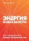 Леонид Кроль - Энергия – новая валюта. Как поддерживать баланс жизненных сил