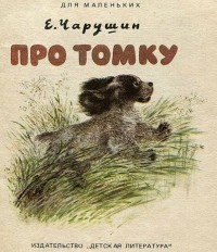 Евгений Чарушин - Про Томку (сборник)