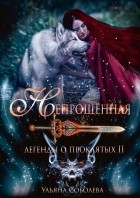 Ульяна Соболева - Легенды о проклятых. Непрощённая