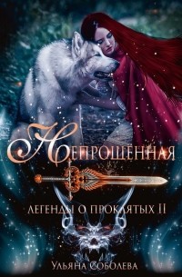 Ульяна Соболева - Легенды о проклятых. Непрощённая