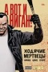 Роберт Киркман - Ходячие мертвецы. А вот и Ниган!