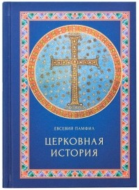 Евсевий Кессерийский (Памфил) - Церковная история