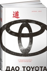 Джеффри К. Лайкер - Дао Toyota: 14 принципов менеджмента ведущей компании мира