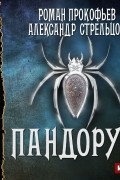 - Пандорум