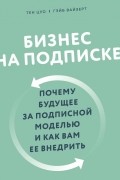 Бизнес на подписке. Почему будущее за подписной моделью и как вам ее внедрить