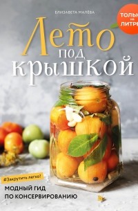 лето под крышкой модный гид по консервированию. Смотреть фото лето под крышкой модный гид по консервированию. Смотреть картинку лето под крышкой модный гид по консервированию. Картинка про лето под крышкой модный гид по консервированию. Фото лето под крышкой модный гид по консервированию лето под крышкой модный гид по консервированию. Смотреть фото лето под крышкой модный гид по консервированию. Смотреть картинку лето под крышкой модный гид по консервированию. Картинка про лето под крышкой модный гид по консервированию. Фото лето под крышкой модный гид по консервированию