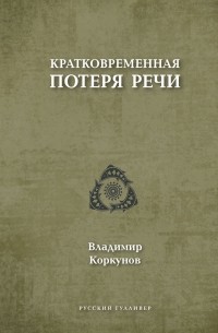 Владимир Коркунов - Кратковременная потеря речи