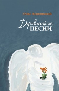 Деревенские песни