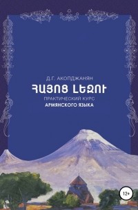 Диана Акопджанян - Учебное пособие по армянскому языку