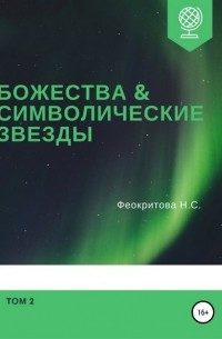 Наталья Сергеевна Феокритова - Божества и символические звезды. Том 2