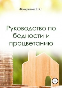 Наталья Сергеевна Феокритова - Руководство по бедности и процветанию