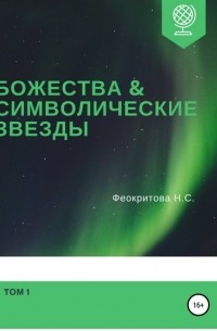 Наталья Сергеевна Феокритова - Божества и символические звезды. Том 1
