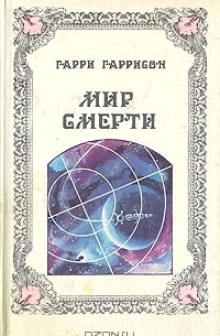 Мир смерти