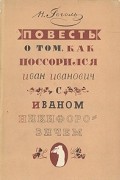 Николай Гоголь - Повесть о том, как поссорился Иван Иванович с Иваном Никифоровичем