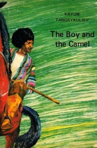 Каюм Тангрыкулиев - The Boy and the Camel / Мальчик и верблюд (на английском языке)