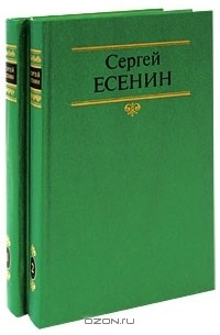 Сергей Есенин - Собрание сочинений в 2 томах