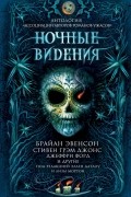 антология - Ночные видения (сборник)