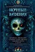 Ночные видения