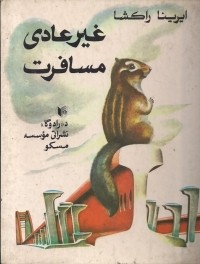 Ирина Ракша - غیرعادی مسافرت / Необыкновенное путешествие. Рассказ (на языке пушту)