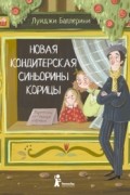 Новая кондитерская Синьорины Корицы
