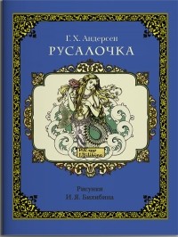 Ганс Христиан Андерсен - Русалочка