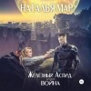Наталья Мар - Железный Аспид. Книга 1: Война
