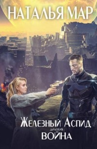 Наталья Мар - Железный Аспид. Книга 1: Война