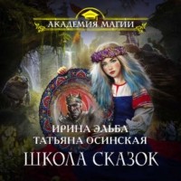 Ирина Эльба и Татьяна Осинская - Школа Сказок