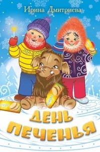 Ирина Дмитриева - День печенья (сборник)