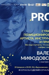 Валерий Мифодовский - Стратегия позиционирования артиста. Инструменты и примеры