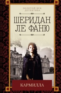 Джозеф Шеридан Ле Фаню - Кармилла (сборник)